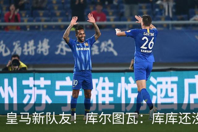 皇马新队友！库尔图瓦：库库还没回关我，他还不在球员群组里