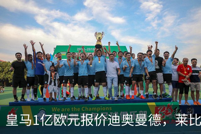 皇马1亿欧元报价迪奥曼德，莱比锡咬定1.3亿不松口