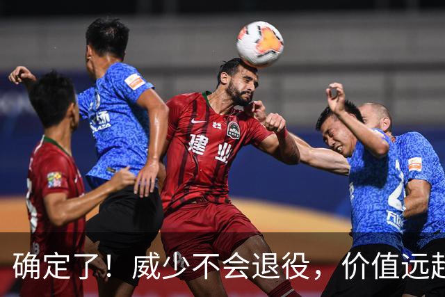 确定了！威少不会退役，价值远超底薪？