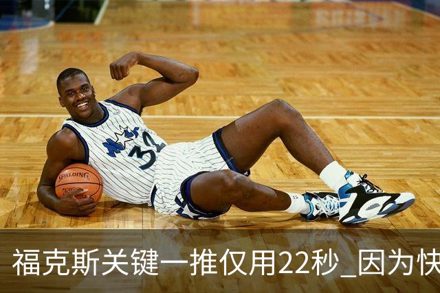 福克斯关键一推仅用22秒 因为快打被立为榜样