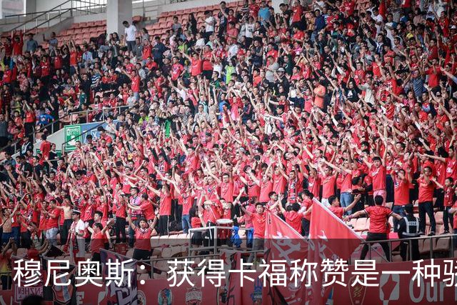 穆尼奥斯：获得卡福称赞是一种骄傲 期待与乔丹·阿尤再聚首