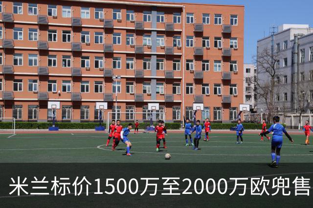 米兰标价1500万至2000万欧兜售中场核心 福法纳清空社媒自宣离队意向