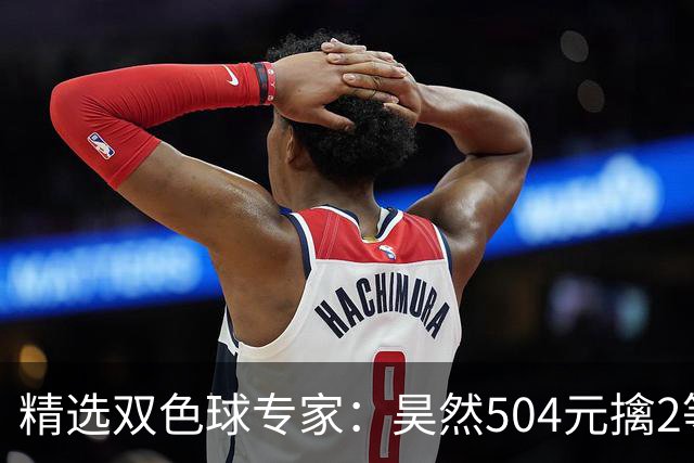 精选双色球专家：昊然504元擒2等37万累擒2520万