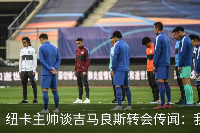 纽卡主帅谈吉马良斯转会传闻：我不知道会发生什么，但我们都希望他留下