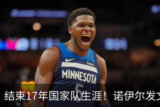 结束17年国家队生涯！诺伊尔发文：结局痛苦但我毫不后悔，感恩