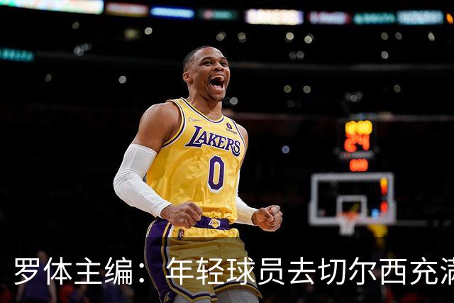 罗体主编：年轻球员去切尔西充满风险，伯利时代毁了很多青年才俊