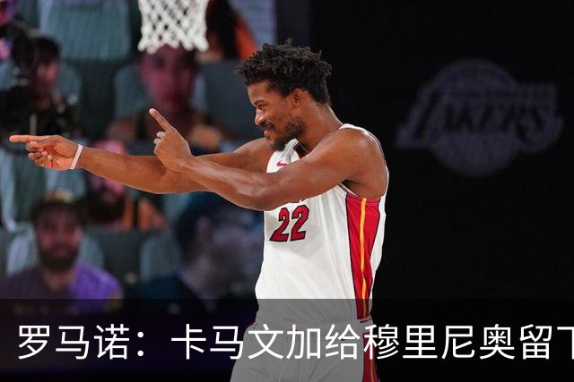 罗马诺：卡马文加给穆里尼奥留下深刻印象