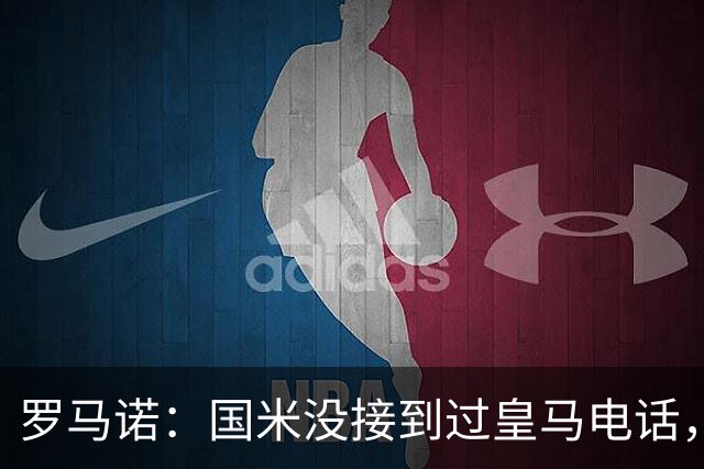 罗马诺：国米没接到过皇马电话，如果皇马想要巴斯托尼早该联系了