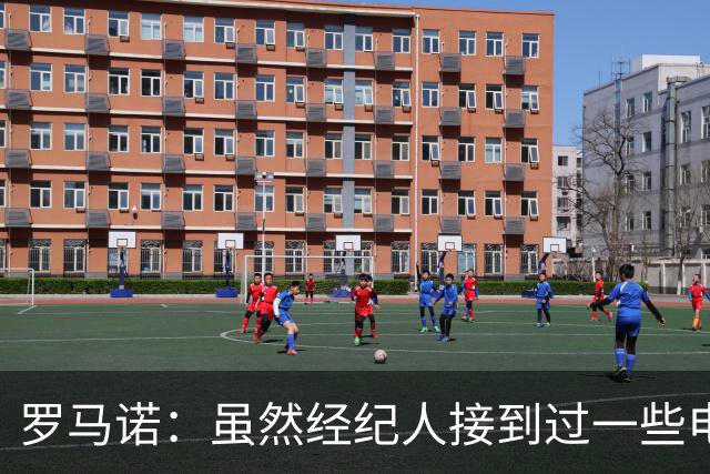 罗马诺：虽然经纪人接到过一些电话，但米兰选择相信丘库埃泽