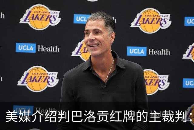 美媒介绍判巴洛贡红牌的主裁判：曾在巴西被查，但认定无不当行为