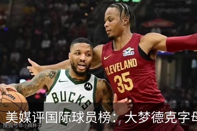 美媒评国际球员榜：大梦德克字母前三 姚明第18文班仅第50