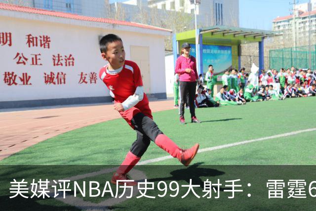 美媒评NBA历史99大射手：雷霆6人上榜，从怪异投手到无解杀招都在