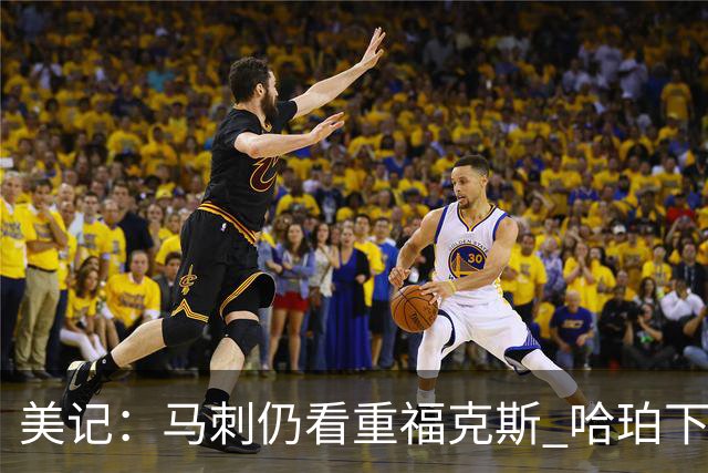 美记：马刺仍看重福克斯 哈珀下赛季大概率打替补