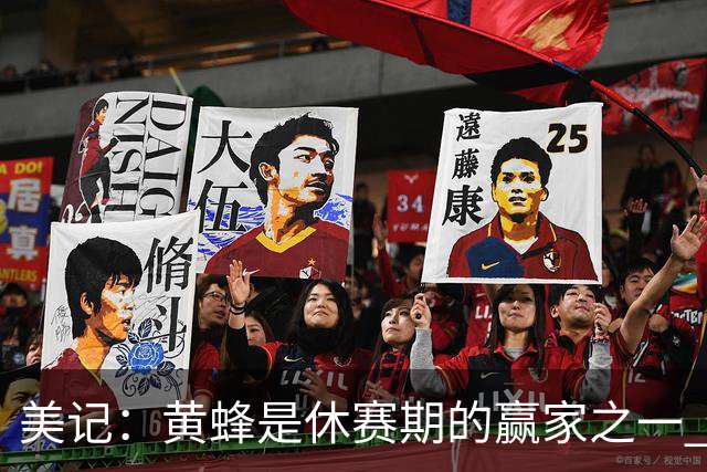 美记：黄蜂是休赛期的赢家之一 他们在三球交易中拿了大量选秀权