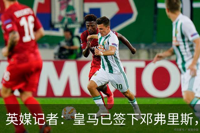 英媒记者：皇马已签下邓弗里斯，利物浦应该探索签回阿诺德