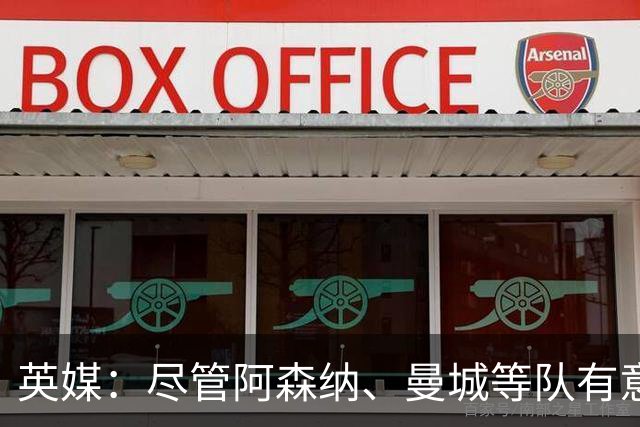 英媒：尽管阿森纳、曼城等队有意，但伯恩茅斯今夏不会出售克鲁皮