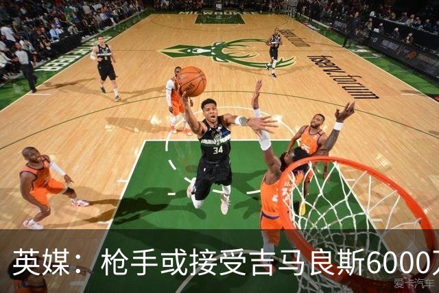 英媒：枪手或接受吉马良斯6000万镑价格，戈登托纳利离队让他忧心