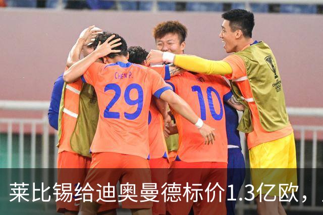莱比锡给迪奥曼德标价1.3亿欧，皇马两次报价均未达标