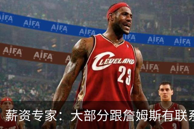 薪资专家：大部分跟詹姆斯有联系的球队只能提供底薪或迷你中产