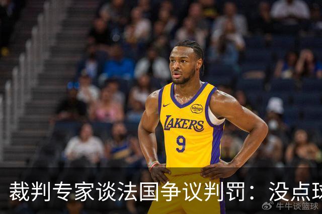 裁判专家谈法国争议判罚：没点球是对的 姆巴佩被轻轻碰了就倒地