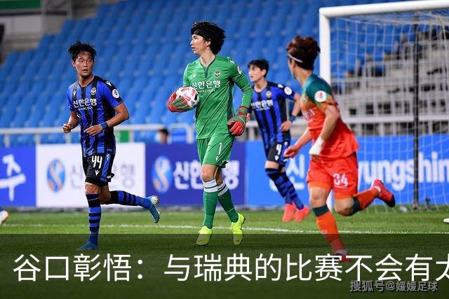 谷口彰悟：与瑞典的比赛不会有太多喘息空间 队内竞争让球队变好