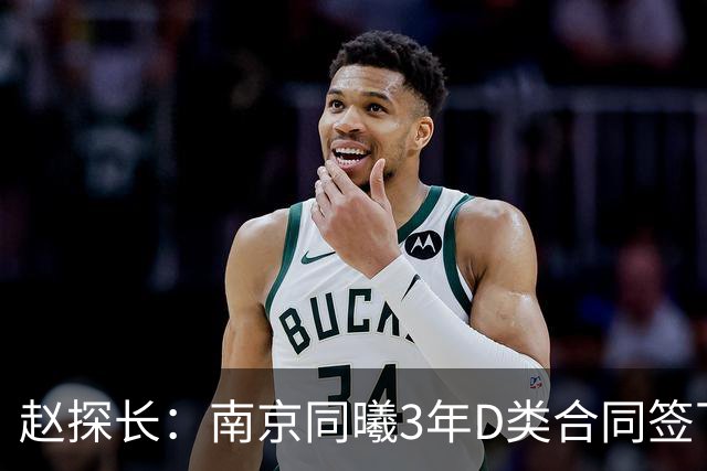 赵探长：南京同曦3年D类合同签下广东宏远球员杜润旺