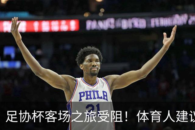 足协杯客场之旅受阻！体育人建议国安改中超赛程，球迷：来北京踢
