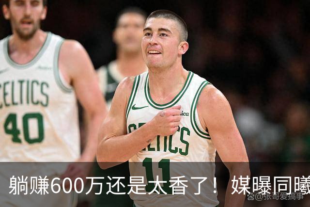 躺赚600万还是太香了！媒曝同曦诚意求购，但范子铭不愿离开北京