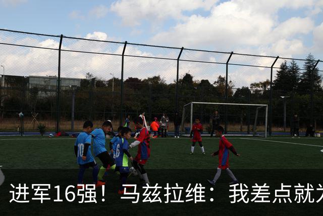 进军16强！马兹拉维：我差点就为荷兰效力了；这感觉就像赢得决赛