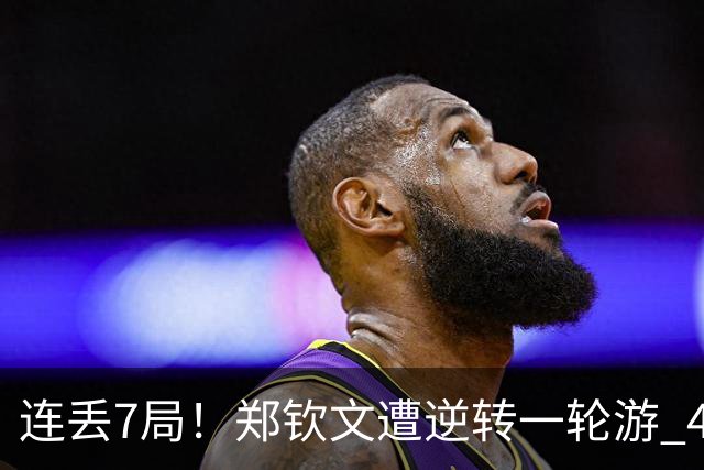 连丢7局！郑钦文遭逆转一轮游 46次失误 回应：原本有机会赢球