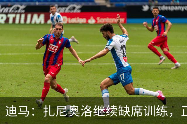 迪马：扎尼奥洛继续缺席训练，正式续约后会回归