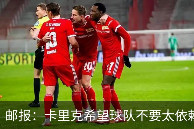 邮报：卡里克希望球队不要太依赖防反；桑托斯蒂莱曼斯被委以重任
