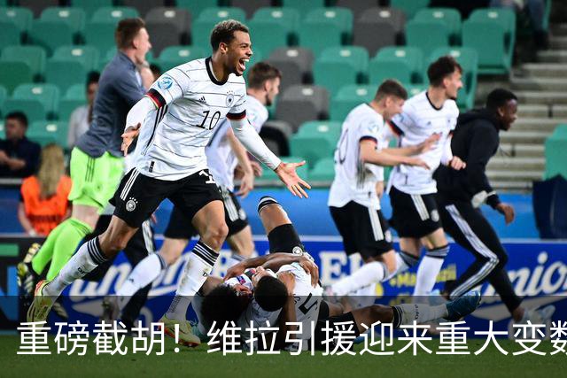 重磅截胡！维拉引援迎来重大变数！萨默维尔敲定6800万英镑转会沙特