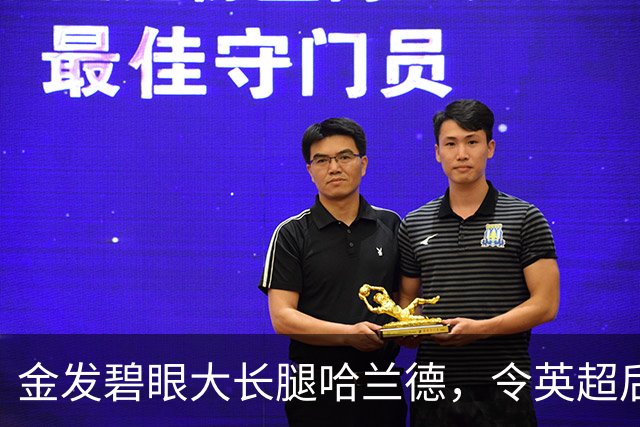 金发碧眼大长腿哈兰德，令英超后卫闻风丧胆，一己之力带飞挪威！