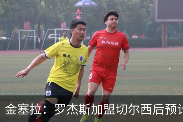金塞拉：罗杰斯加盟切尔西后预计将主踢左路，吉滕斯担当替补