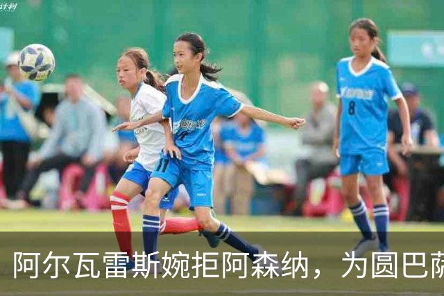 阿尔瓦雷斯婉拒阿森纳，为圆巴萨梦要求马竞履行离队承诺