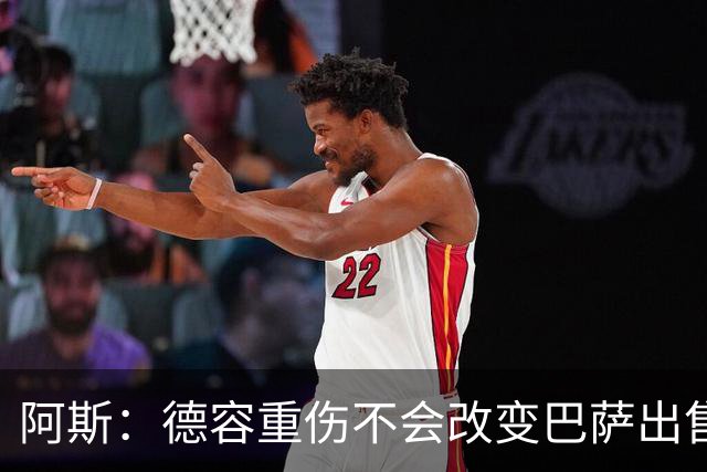 阿斯：德容重伤不会改变巴萨出售卡萨多计划，内部认为能应对