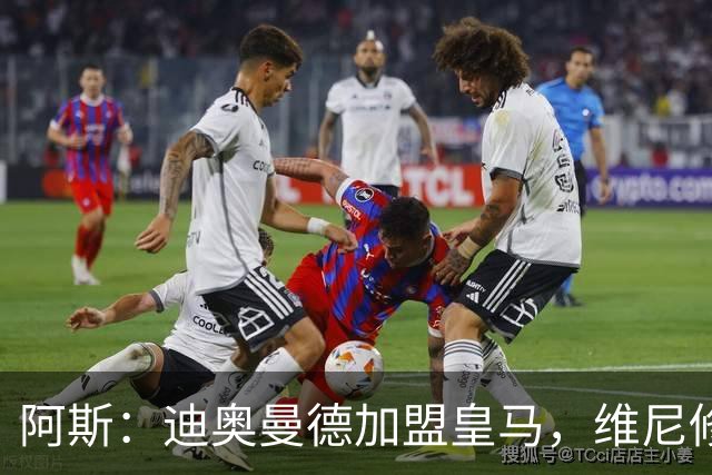 阿斯：迪奥曼德加盟皇马，维尼修斯可能是受冲击最大的球员之一