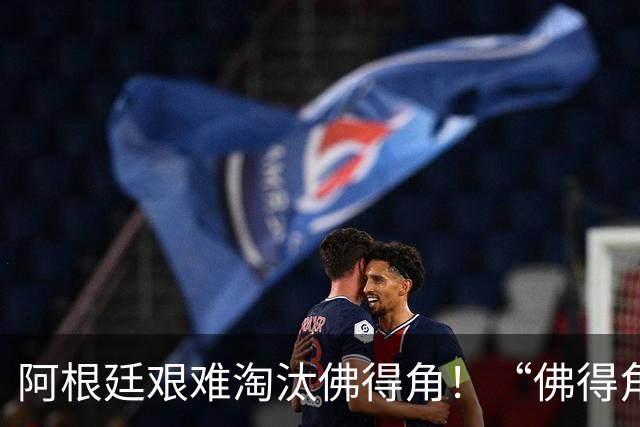 阿根廷艰难淘汰佛得角！“佛得角门将 封神”冲上热搜