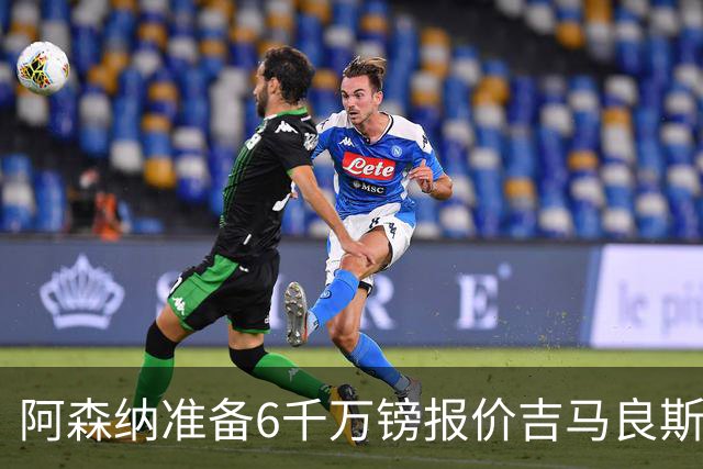 阿森纳准备6千万镑报价吉马良斯 纽卡标价1亿镑看齐托纳利
