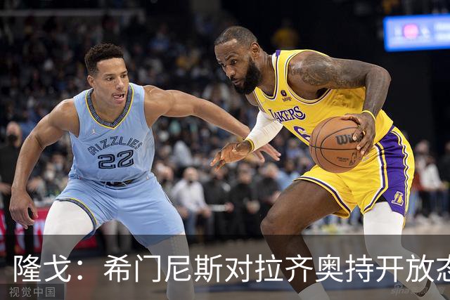 隆戈：希门尼斯对拉齐奥持开放态度