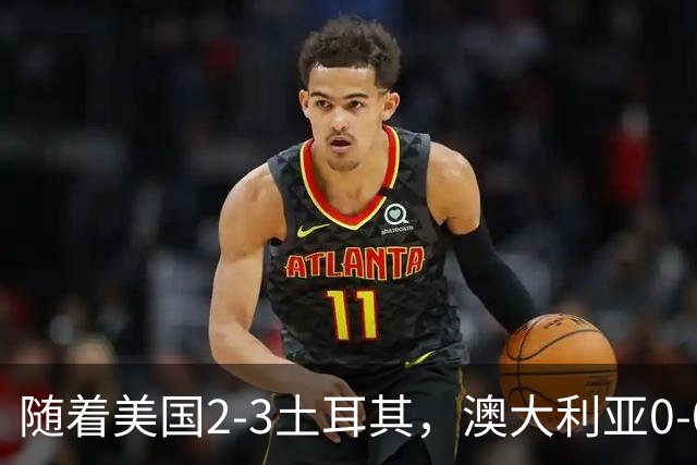 随着美国2-3土耳其，澳大利亚0-0闷平！一夜7队晋级，韩国又被“做局”，出线别想了
