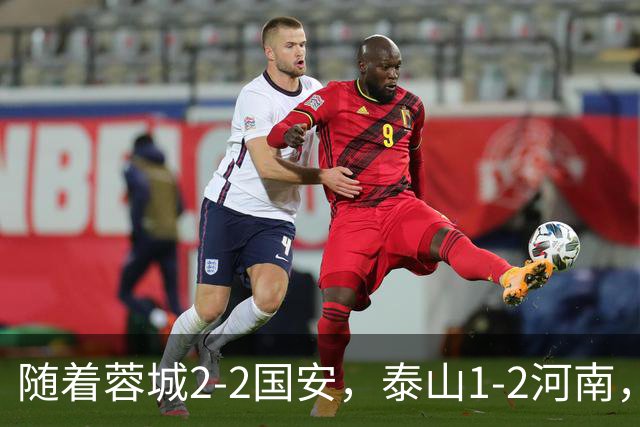 随着蓉城2-2国安，泰山1-2河南，中超积分：蓉城4轮不胜，仍15分领跑