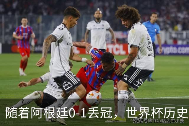 随着阿根廷0-1丢冠，世界杯历史射手榜出炉：梅西第2