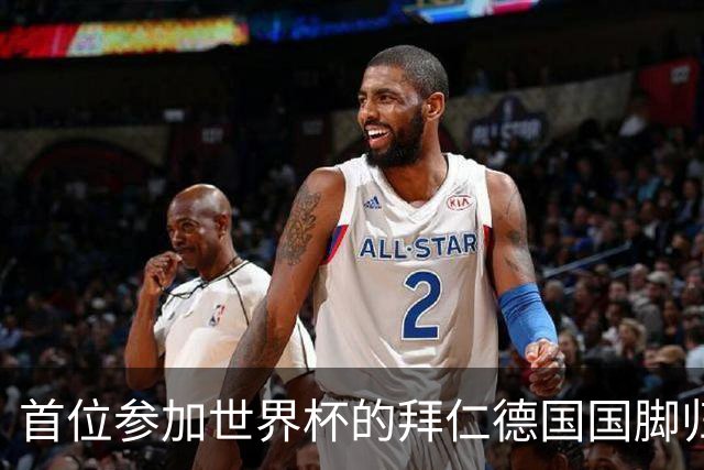 首位参加世界杯的拜仁德国国脚归队，帕夫洛维奇今日参加体检