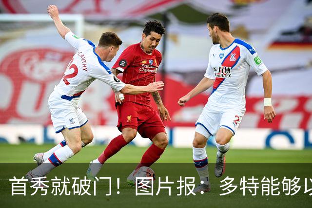 首秀就破门！图片报：多特能够以150万欧买断山本天翔