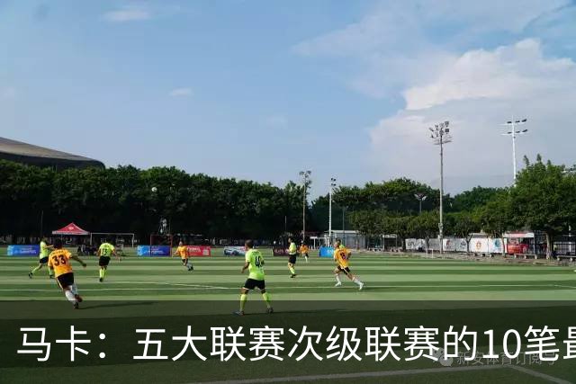 马卡：五大联赛次级联赛的10笔最贵出售全部来自英冠