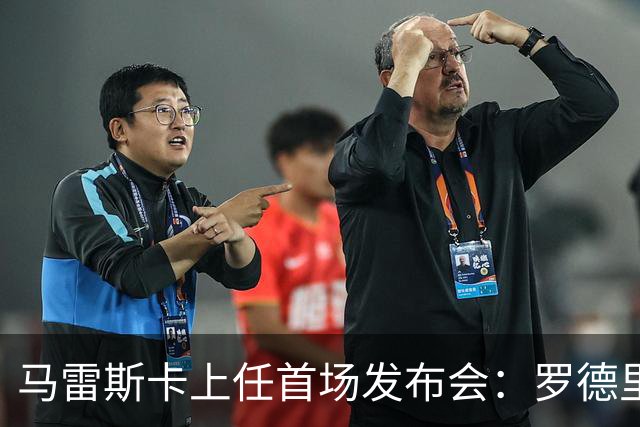 马雷斯卡上任首场发布会：罗德里周一手术，他会回到曼城