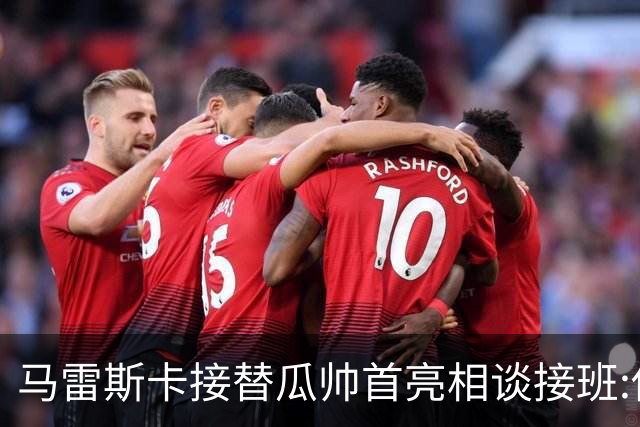 马雷斯卡接替瓜帅首亮相谈接班:俱乐部17年仅三帅,这正是信心所在
