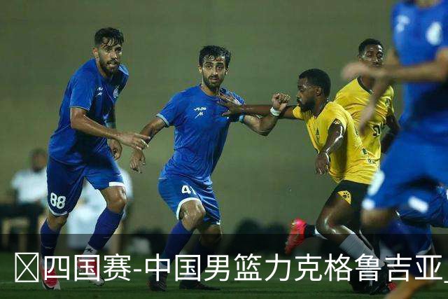 🏀四国赛-中国男篮力克格鲁吉亚 廖三宁18分 李弘权14分